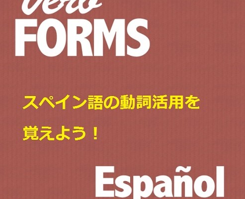 スペイン語の動詞7000語の活用をいろんな問題形式で特訓しちゃおう！かゆいところに手が届く動詞活用アプリ「Verb Forms」